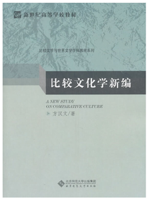 比较文化学新编