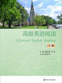 高级英语阅读（下册）