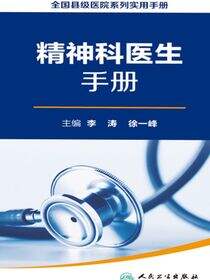 全国县级医院系列实用手册——精神科医生手册