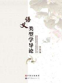 语义类型学导论