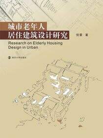 城市老年人居住建筑设计研究