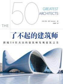 了不起的建筑师
