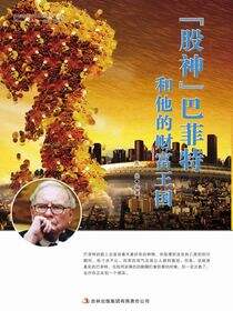 “股神”巴菲特和他的财富王国