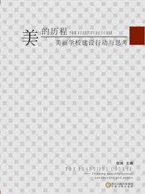 美的历程：美丽学校建设行动与思考