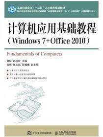 计算机应用基础教程(Windows 7+Office 2010）