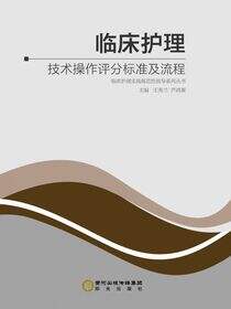 临床护理技术操作评分标准及流程