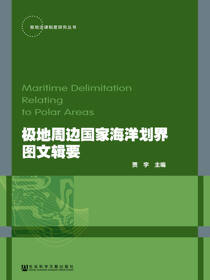 极地周边国家海洋划界图文辑要