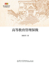 高等教育管理探微