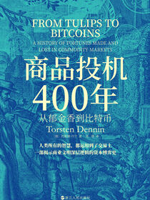 商品投机400年：从郁金香到比特币