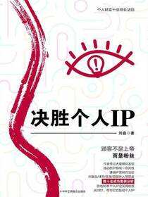 决胜个人IP：个人财富十倍增长法则
