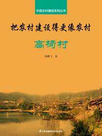 中国乡村建设系列丛书——把农村建设得更像农村·高椅村