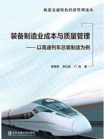 装备制造业成本与质量管理