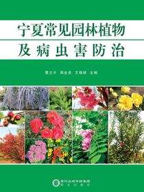 宁夏常见园林植物及病虫害防治