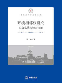 环境相邻权研究：以公私法比较为视角