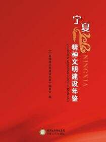 宁夏精神文明建设年鉴