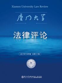 厦门大学法律评论.2017年下半年卷(总第三十辑)