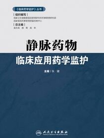 静脉药物临床应用药学监护