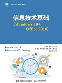 信息技术基础（Windows 10+Office 2016）