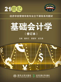 基础会计学（修订本）