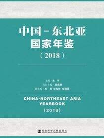 中国-东北亚国家年鉴（2018）