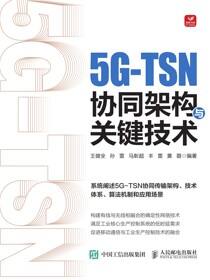 5G-TSN协同架构与关键技术
