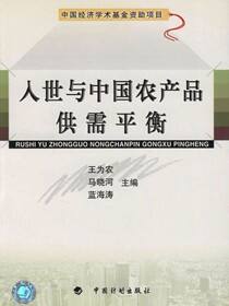 入世与中国农产品供需平衡