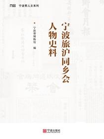 宁波旅沪同乡会人物史料