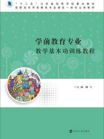 学前教育专业教学基本功训练教程