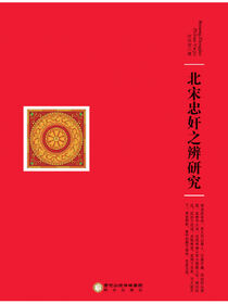 北宋忠奸之辨研究