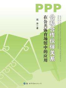 公私合作伙伴关系在公共体育场馆中的应用
