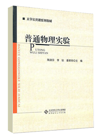 普通物理实验
