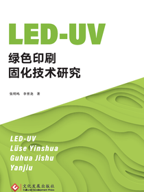 LED年UV绿色印刷固化技术研究