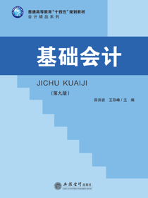 基础会计（第九版）