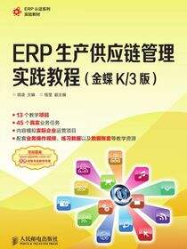 ERP生产供应链管理实践教程（金蝶K/3版）