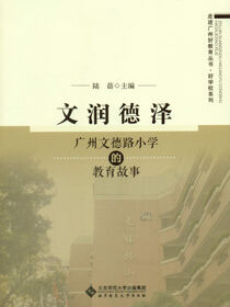文润德泽：广州文德路小学的教育故事