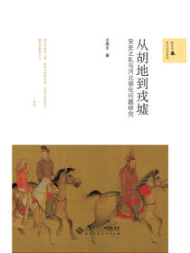 从胡地到戎墟.新史学文库