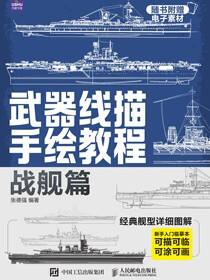 武器线描手绘教程 战舰篇