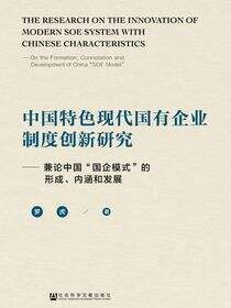 中国特色现代国有企业制度创新研究：兼论中国“国企模式”的形成、内涵和发展