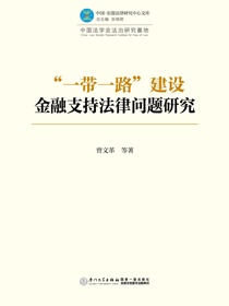 “一带一路”建设金融支持法律问题研究