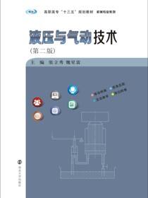 液压与气动技术（第2版）