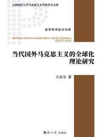 当代国外马克思主义的全球化理论研究