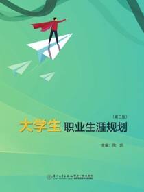 大学生职业生涯规划