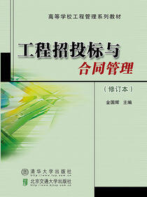 工程招投标与合同管理（修订本）
