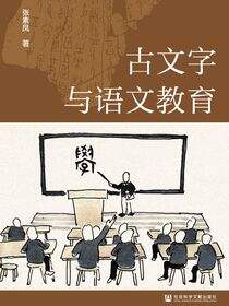 古文字与语文教育