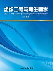 组织工程与再生医学