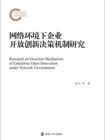 网络环境下企业开放创新决策机制研究