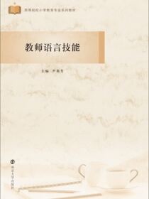 教师语言技能