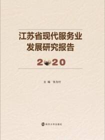 江苏省现代服务业发展研究报告2020