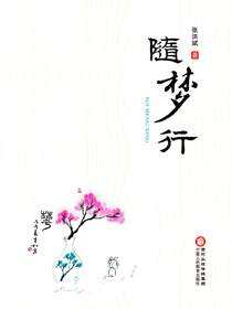 随梦行
