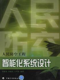 人民防空工程设计丛书.人民防空工程智能化系统设计